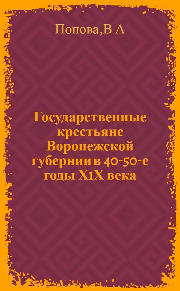 Государственные крестьяне Воронежской губернии в 40-50-е годы Х1Х века : Автореф. дис. на соиск. учен. степ. к.ист.н