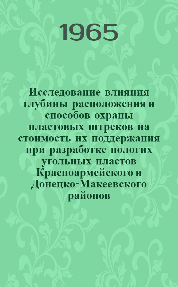 Исследование влияния глубины расположения и способов охраны пластовых штреков на стоимость их поддержания при разработке пологих угольных пластов Красноармейского и Донецко-Макеевского районов : Автореф. дис. на соиск. учен. степ. к.т.н