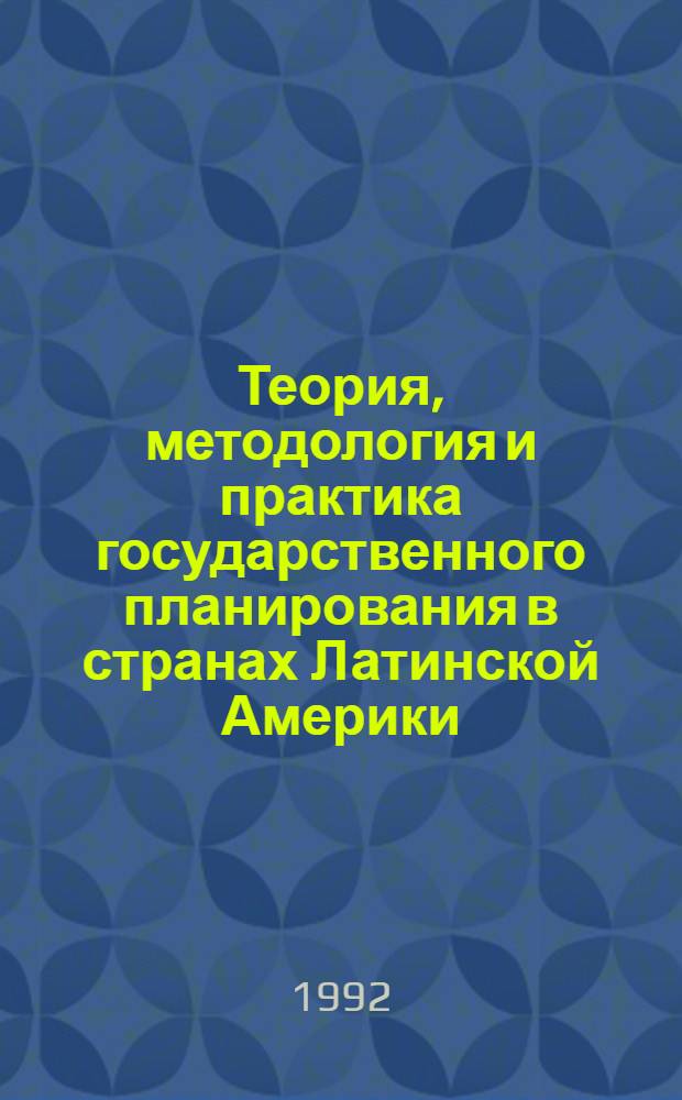 Теория, методология и практика государственного планирования в странах Латинской Америки (Структурно-генетический анализ) : Автореф. дис. на соиск. учен. степ. д.э.н
