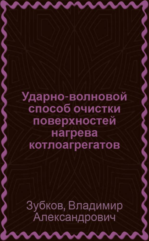 Ударно-волновой способ очистки поверхностей нагрева котлоагрегатов : Автореф. дис. на соиск. учен. степ. к.т.н