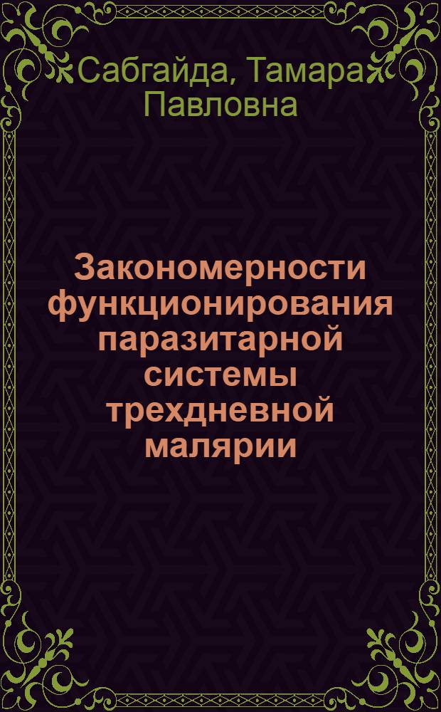 Закономерности функционирования паразитарной системы трехдневной малярии (математ. моделирование) : Автореф. дис. на соиск. учен. степ. к.м.н