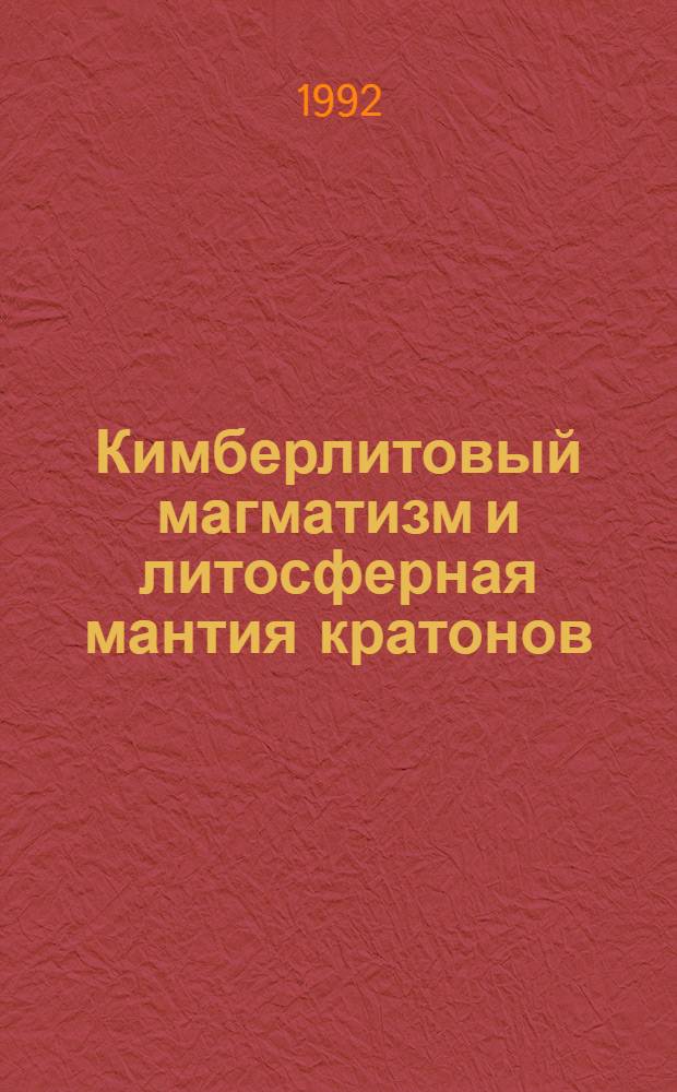 Кимберлитовый магматизм и литосферная мантия кратонов : Автореф. дис. на соиск. учен. степ. д.г.-м.н