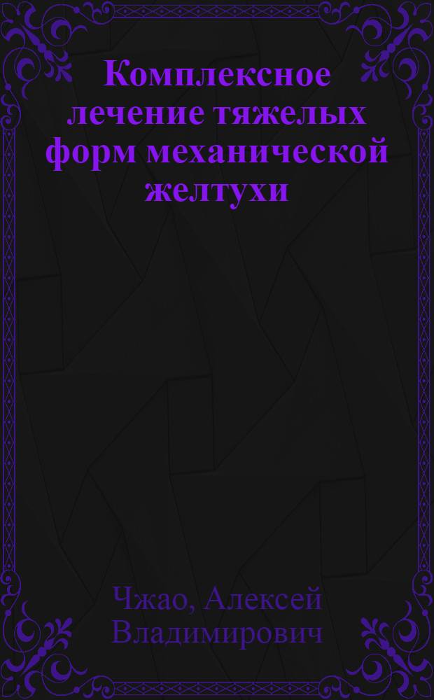 Комплексное лечение тяжелых форм механической желтухи : Автореф. дис. на соиск. учен. степ. к.м.н