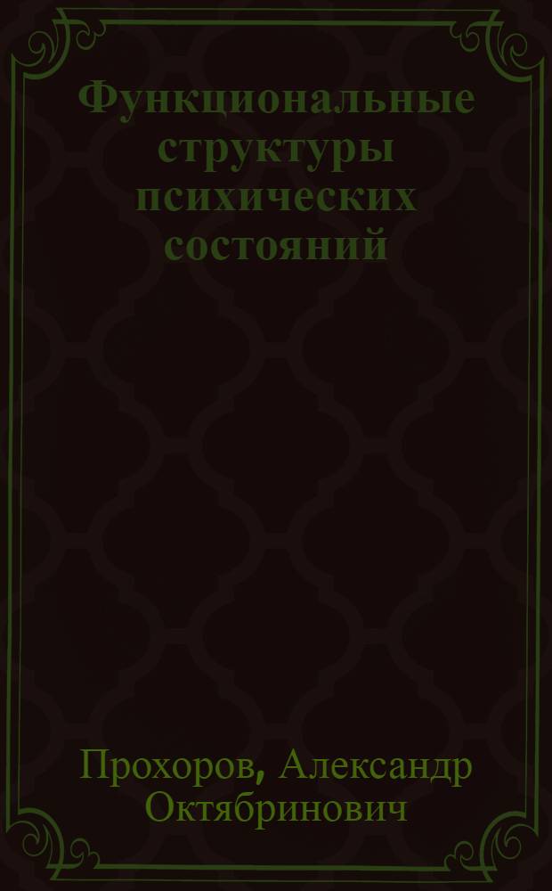 Функциональные структуры психических состояний : Автореф. дис. на соиск. учен. степ. д. психол. н.