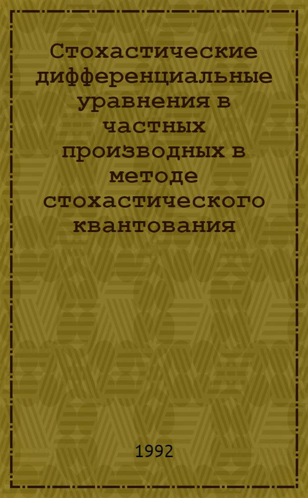 Стохастические дифференциальные уравнения в частных производных в методе стохастического квантования : Автореф. дис. на соиск. учен. степ. к.ф.-м.н