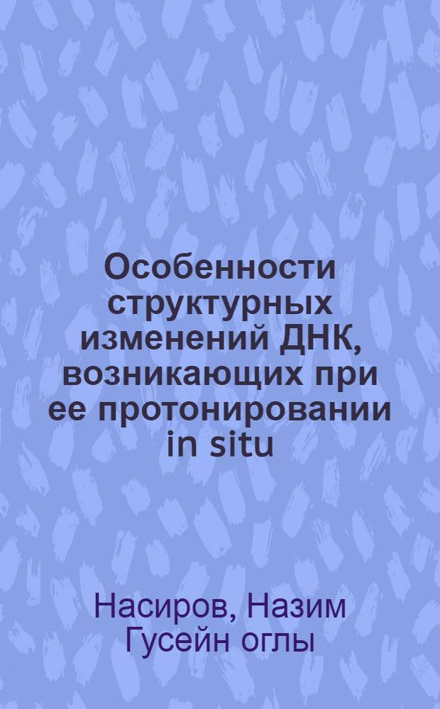 Особенности структурных изменений ДНК, возникающих при ее протонировании in situ : Автореф. дис. на соиск. учен. степ. к.б.н