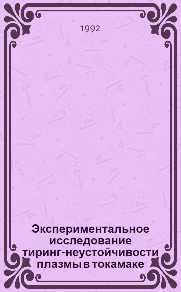 Экспериментальное исследование тиринг-неустойчивости плазмы в токамаке : Автореф. дис. на соиск. учен. степ. к.ф.-м.н