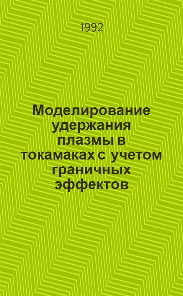 Моделирование удержания плазмы в токамаках с учетом граничных эффектов : Автореф. дис. на соиск. учен. степ. к.ф.-м.н