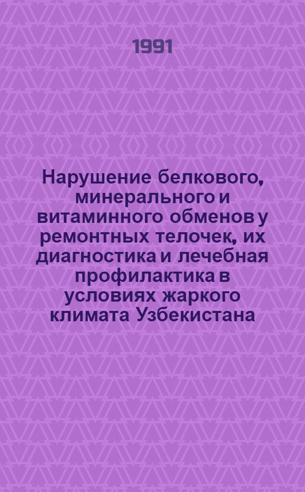 Нарушение белкового, минерального и витаминного обменов у ремонтных телочек, их диагностика и лечебная профилактика в условиях жаркого климата Узбекистана : Автореф. дис. на соиск. учен. степ. к.вет.н