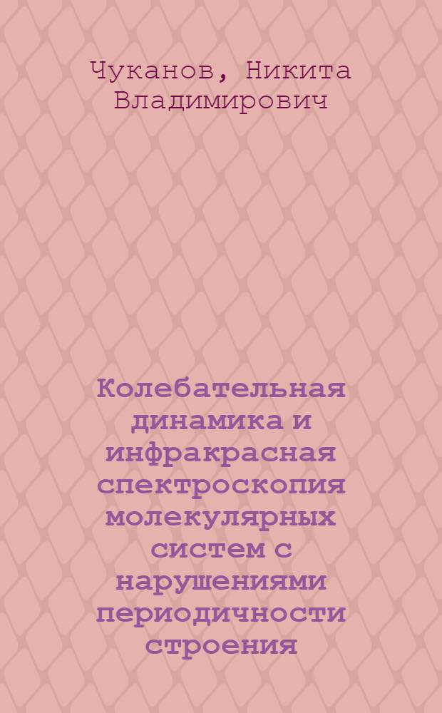 Колебательная динамика и инфракрасная спектроскопия молекулярных систем с нарушениями периодичности строения : автореферат диссертации на соискание ученой степени доктора физико-математических наук