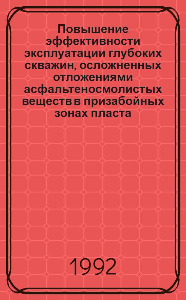 Повышение эффективности эксплуатации глубоких скважин, осложненных отложениями асфальтеносмолистых веществ в призабойных зонах пласта : Автореф. дис. на соиск. учен. степ. к.т.н
