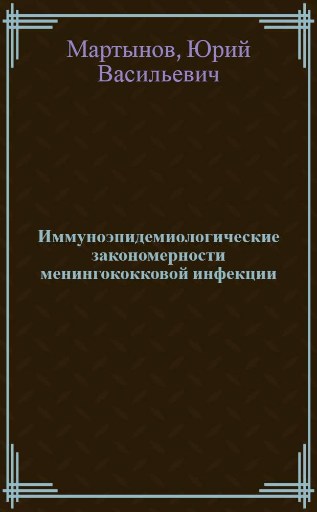 Иммуноэпидемиологические закономерности менингококковой инфекции : Автореф. дис. на соиск. учен. степ. д.м.н