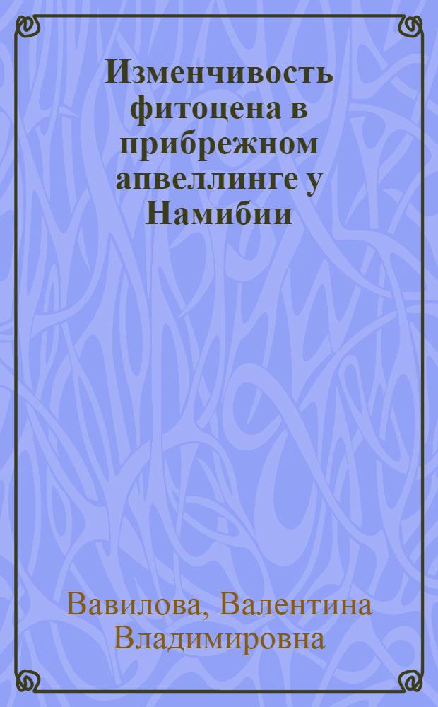 Изменчивость фитоцена в прибрежном апвеллинге у Намибии : Автореф. дис. на соиск. учен. степ. к.б.н