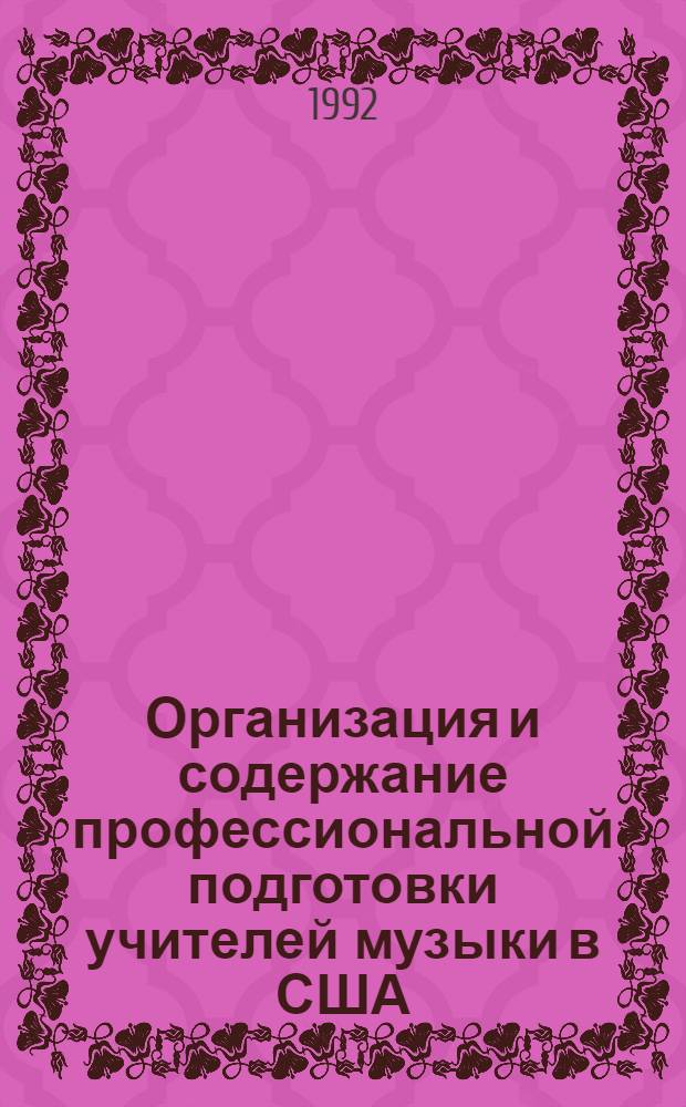 Организация и содержание профессиональной подготовки учителей музыки в США : Автореф. дис. на соиск. учен. степ. к.п.н