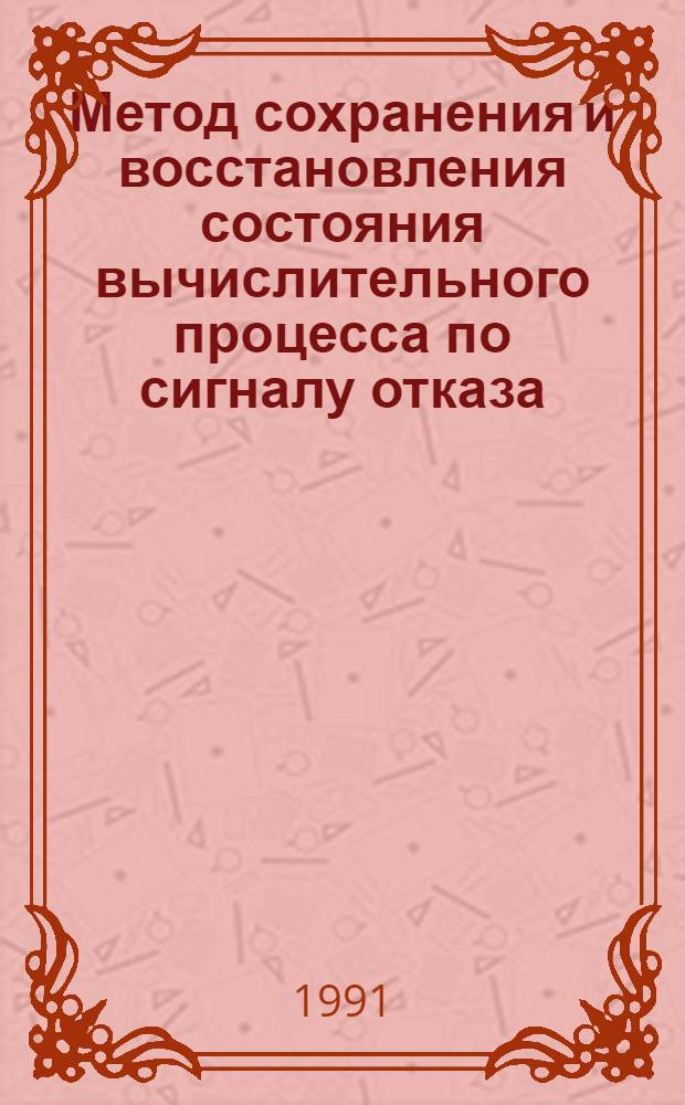 Метод сохранения и восстановления состояния вычислительного процесса по сигналу отказа : Автореф. дис. на соиск. учен. степ. к.т.н