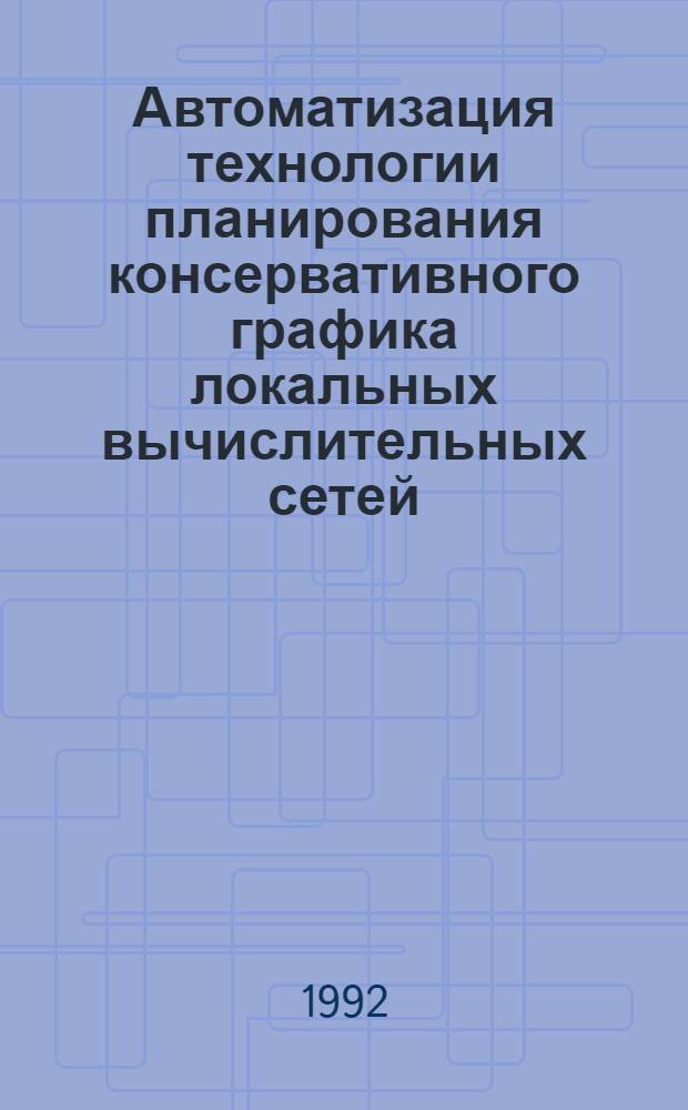 Автоматизация технологии планирования консервативного графика локальных вычислительных сетей : Автореф. дис. на соиск. учен. степ. к.т.н