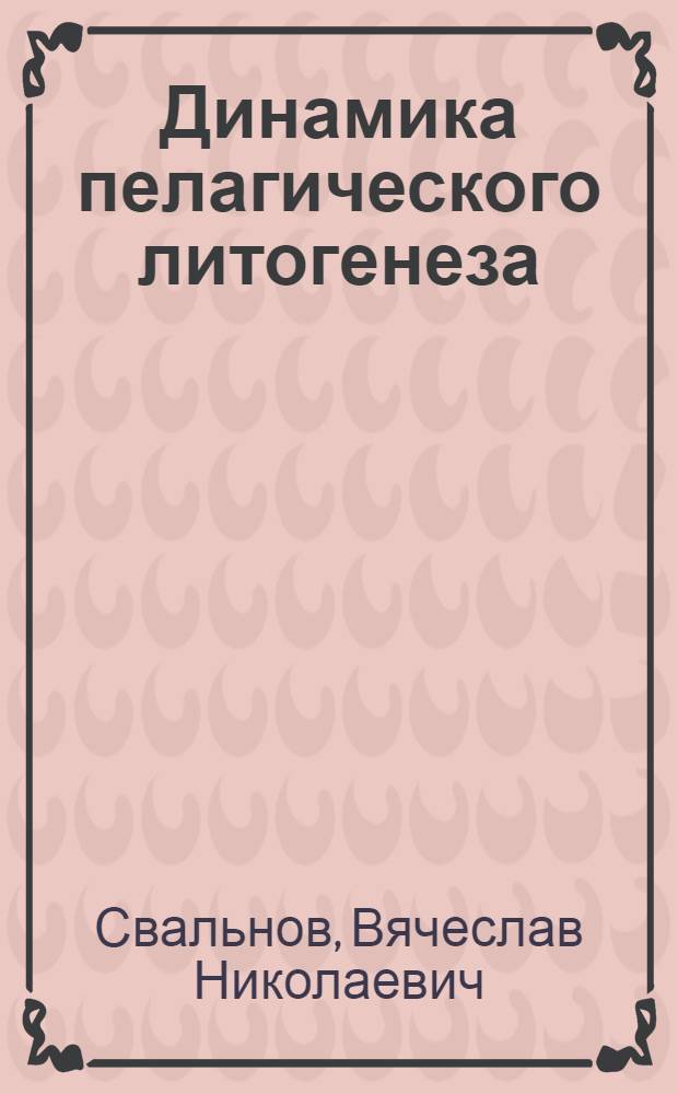 Динамика пелагического литогенеза : Автореф. дис. на соиск. учен. степ. д.г.-м.н