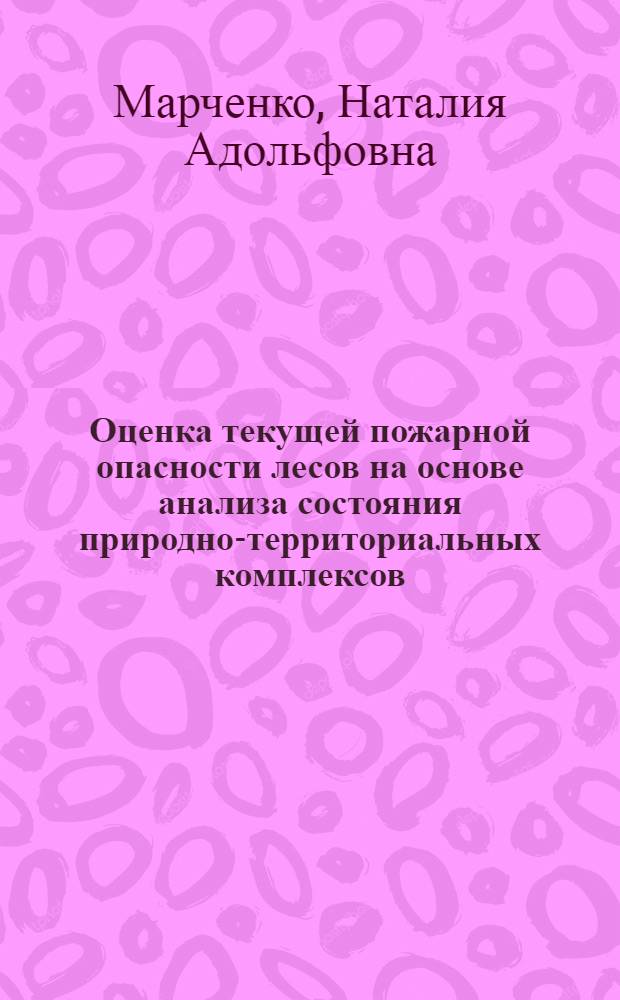 Оценка текущей пожарной опасности лесов на основе анализа состояния природно-территориальных комплексов : Автореф. дис. на соиск. учен. степ. к.г.н