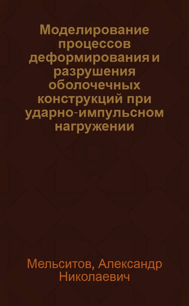 Моделирование процессов деформирования и разрушения оболочечных конструкций при ударно-импульсном нагружении : Автореф. дис. на соиск. учен. степ. к.ф.-м.н