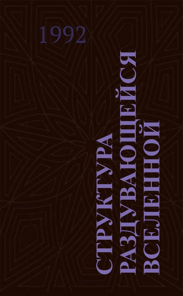 Структура раздувающейся вселенной : Автореф. дис. на соиск. учен. степ. к.ф.-м.н