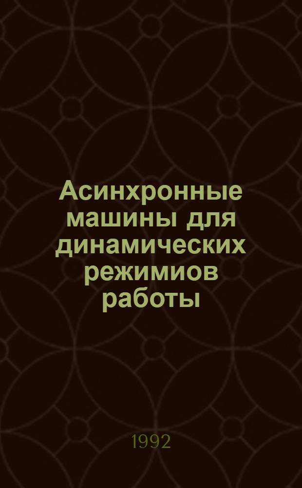 Асинхронные машины для динамических режимиов работы (вопросы теории, мат. моделирования и разработки) : Автореф. дис. на соиск. учен. степ. д.т.н