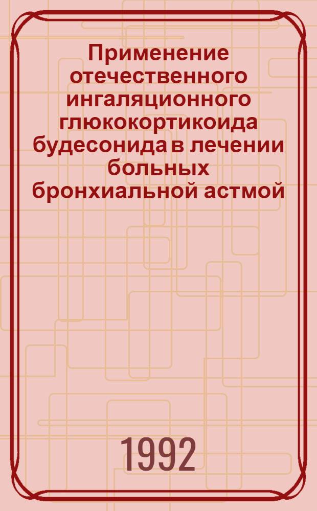 Применение отечественного ингаляционного глюкокортикоида будесонида в лечении больных бронхиальной астмой : Автореф. дис. на соиск. учен. степ. к.м.н