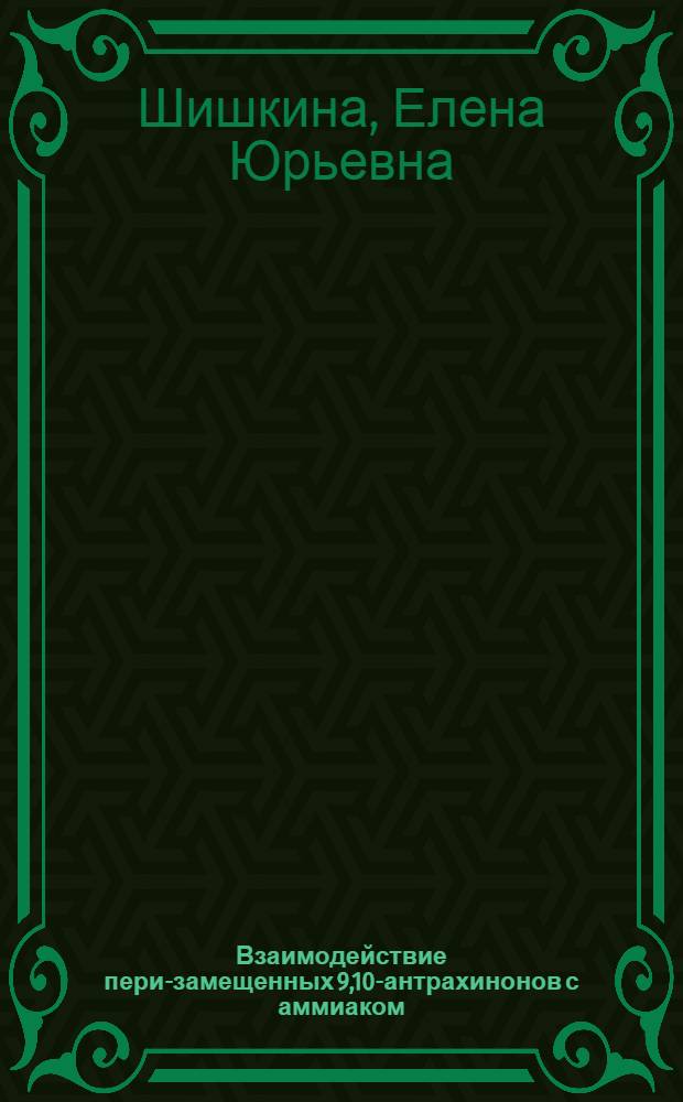Взаимодействие пери-замещенных 9,10-антрахинонов с аммиаком : Автореф. дис. на соиск. учен. степ. к.х.н