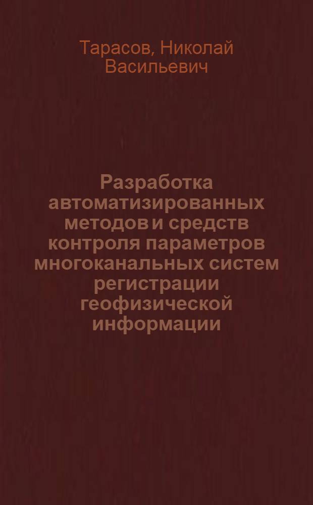 Разработка автоматизированных методов и средств контроля параметров многоканальных систем регистрации геофизической информации : Автореф. дис. на соиск. учен. степ. к.т.н