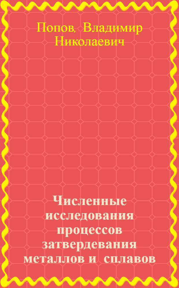 Численные исследования процессов затвердевания металлов и сплавов : Автореф. дис. на соиск. учен. степ. к.ф.-м.н