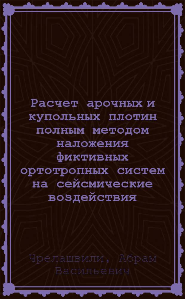 Расчет арочных и купольных плотин полным методом наложения фиктивных ортотропных систем на сейсмические воздействия : Автореф. дис. на соиск. учен. степ. к.т.н