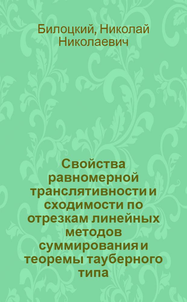 Свойства равномерной транслятивности и сходимости по отрезкам линейных методов суммирования и теоремы тауберного типа : Автореф. дис. на соиск. учен. степ. к.ф.-м.н