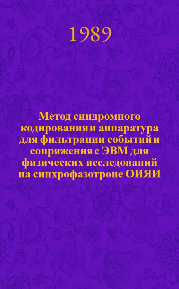 Метод синдромного кодирования и аппаратура для фильтрации событий и сопряжения с ЭВМ для физических исследований на синхрофазотроне ОИЯИ : Автореф. дис. на соиск. учен. степ. д.т.н