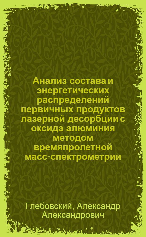 Анализ состава и энергетических распределений первичных продуктов лазерной десорбции с оксида алюминия методом времяпролетной масс-спектрометрии : Автореф. дис. на соиск. учен. степ. к.ф.-м.н