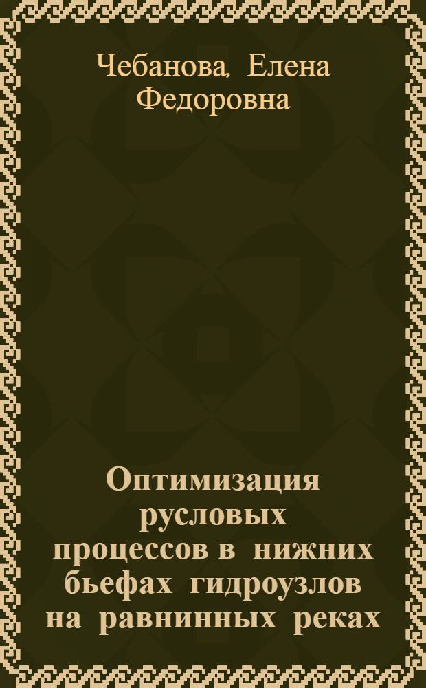 Оптимизация русловых процессов в нижних бьефах гидроузлов на равнинных реках (на прим. Краснодар. гидроузла) : Автореф. дис. на соиск. учен. степ. к.т.н