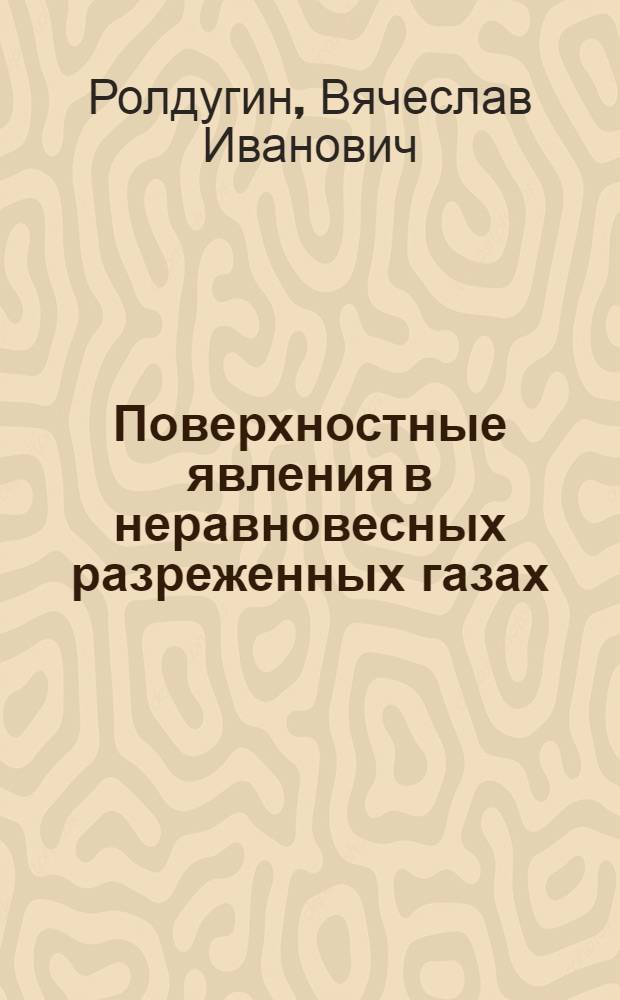 Поверхностные явления в неравновесных разреженных газах : Автореф. дис. на соиск. учен. степ. д.ф.-м.н