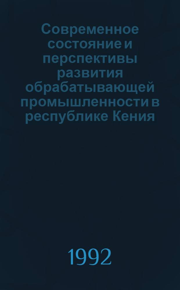 Современное состояние и перспективы развития обрабатывающей промышленности в республике Кения : Автореф. дис. на соиск. учен. степ. к.э.н