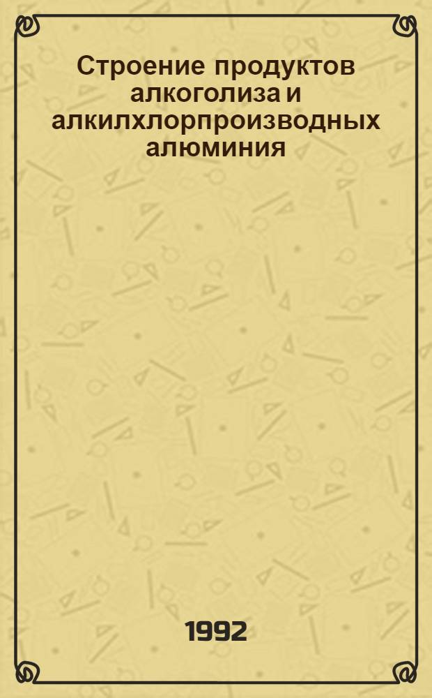 Строение продуктов алкоголиза и алкилхлорпроизводных алюминия : Автореф. дис. на соиск. учен. степ. к.х.н
