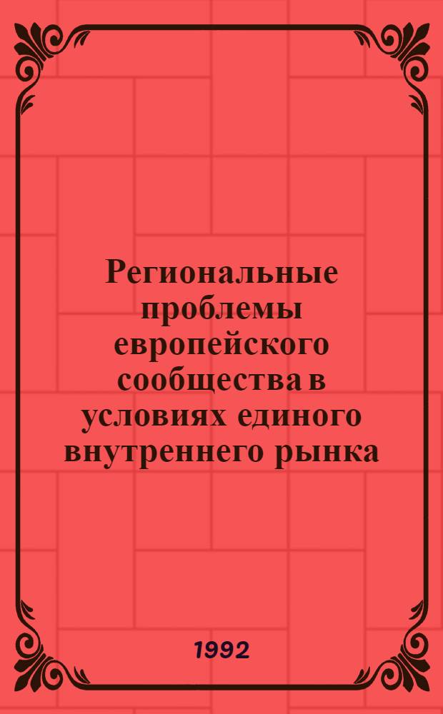 Региональные проблемы европейского сообщества в условиях единого внутреннего рынка : Автореф. дис. на соиск. учен. степ. к.э.н