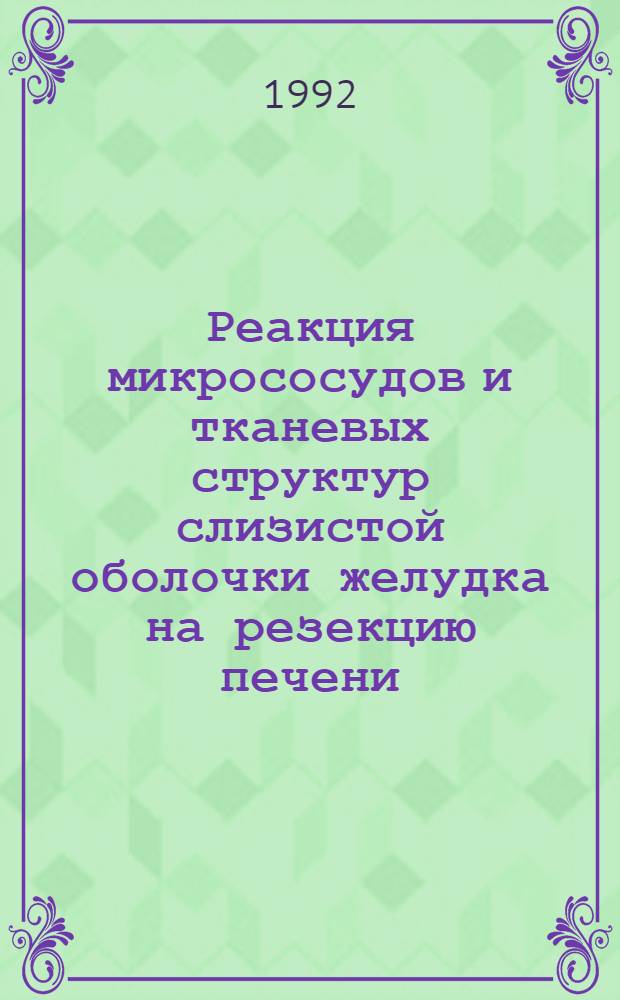 Реакция микрососудов и тканевых структур слизистой оболочки желудка на резекцию печени : Автореф. дис. на соиск. учен. степ. к.м.н