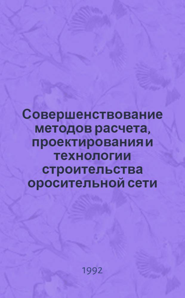 Совершенствование методов расчета, проектирования и технологии строительства оросительной сети (на прим.Чирчик-Ангренской долины Узбекистана) : Автореф. дис. на соиск. учен. степ. д.т.н