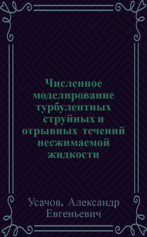 Численное моделирование турбулентных струйных и отрывных течений несжимаемой жидкости : Автореф. дис. на соиск. учен. степ. к.ф.-м.н