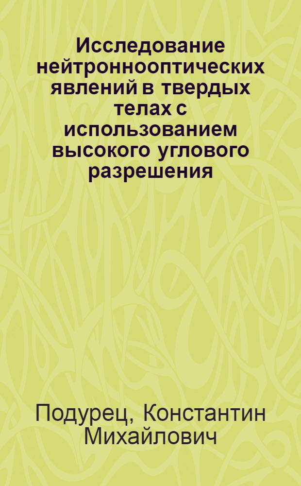 Исследование нейтроннооптических явлений в твердых телах с использованием высокого углового разрешения : Автореф. дис. на соиск. учен. степ. к.ф.-м.н