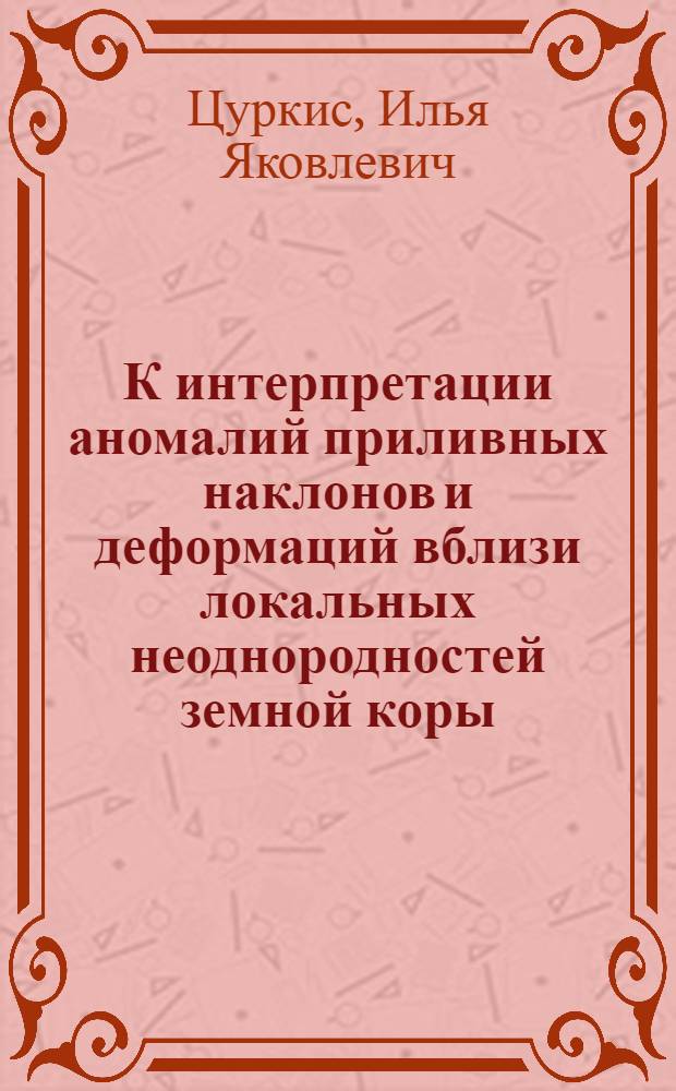 К интерпретации аномалий приливных наклонов и деформаций вблизи локальных неоднородностей земной коры : Автореф. дис. на соиск. учен. степ. к.ф.-м.н