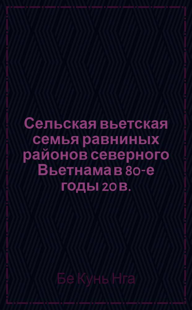 Сельская вьетская семья равниных районов северного Вьетнама в 80-е годы 20 в. : Автореф. дис. на соиск. учен. степ. к.ист.н