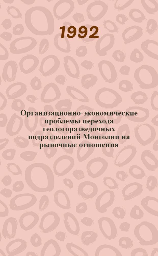 Организационно-экономические проблемы перехода геологоразведочных подразделений Монголии на рыночные отношения : Автореф. дис. на соиск. учен. степ. к.э.н