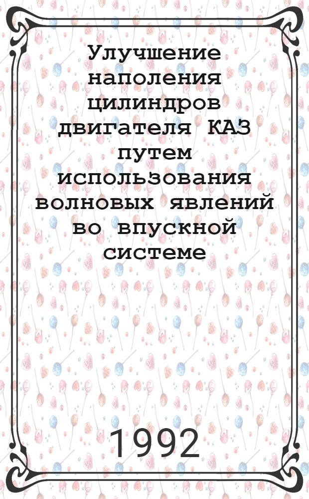 Улучшение наполения цилиндров двигателя КАЗ путем использования волновых явлений во впускной системе : Автореф. дис. на соиск. учен. степ. к.т.н