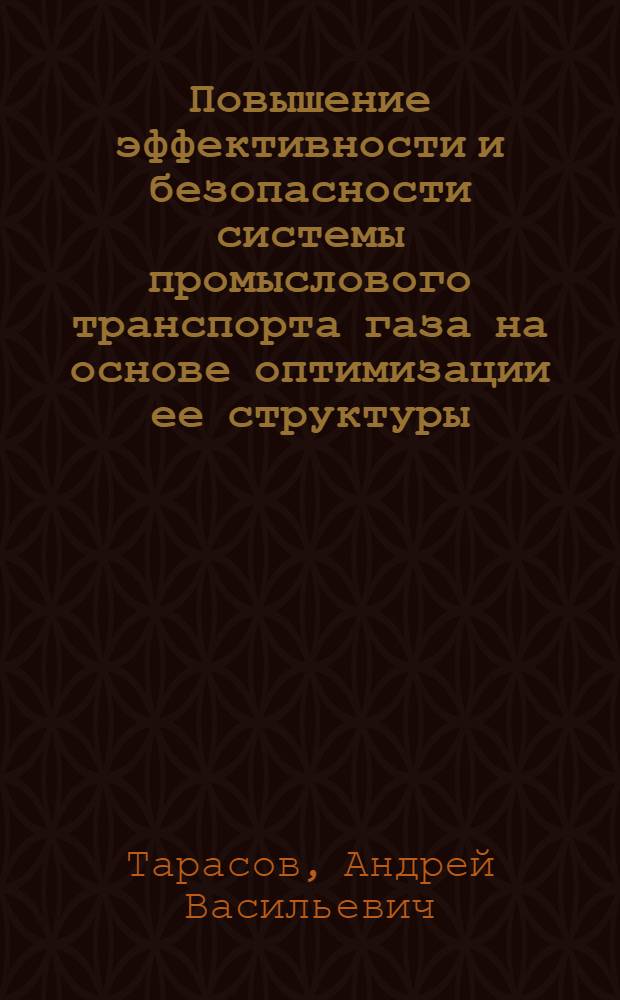 Повышение эффективности и безопасности системы промыслового транспорта газа на основе оптимизации ее структуры : Автореф. дис. на соиск. учен. степ. к.т.н