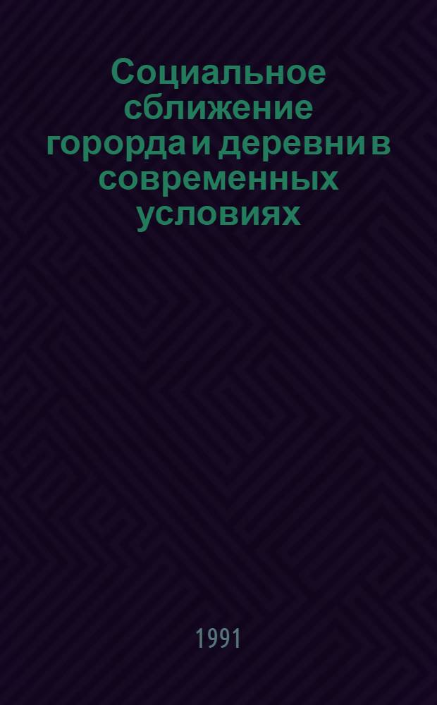 Социальное сближение горорда и деревни в современных условиях (на материалах Азербайджанской Республики) : Автореф. дис. на соиск. учен. степ. к.филос.н