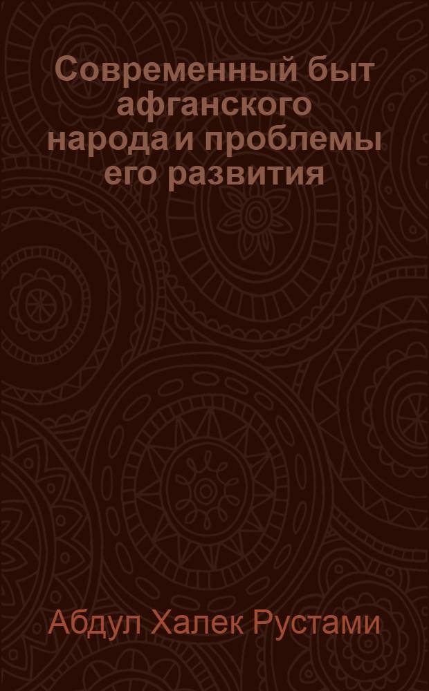 Современный быт афганского народа и проблемы его развития : Автореф. дис. на соиск. учен. степ. к.филос.н