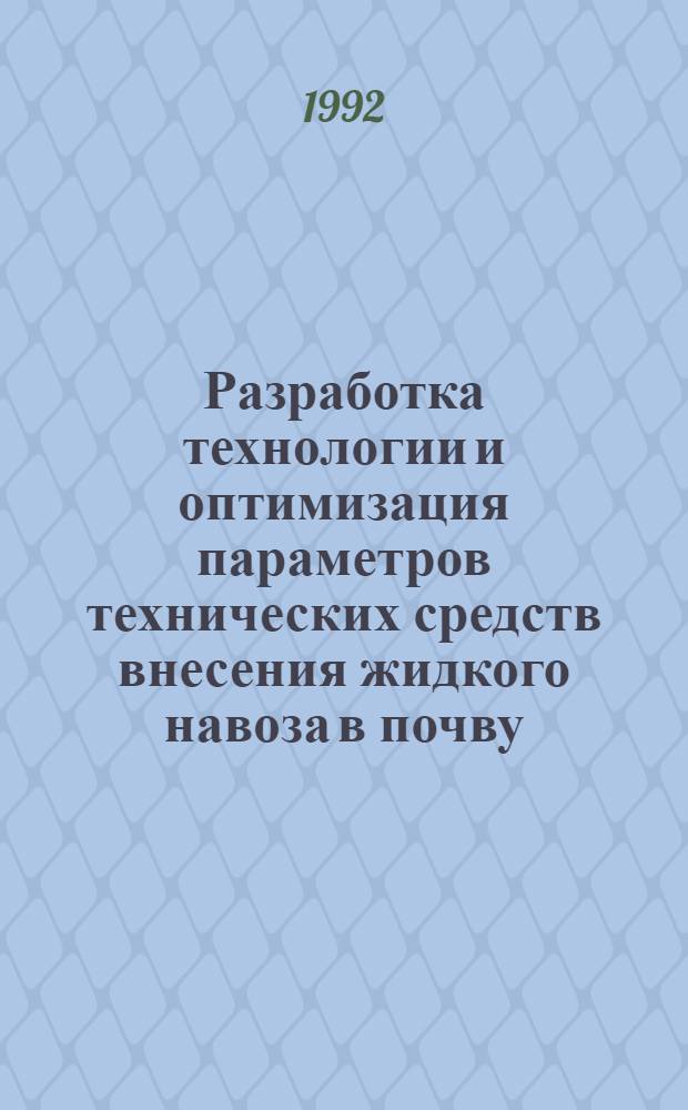 Разработка технологии и оптимизация параметров технических средств внесения жидкого навоза в почву : Автореф. дис. на соиск. учен. степ. к.т.н